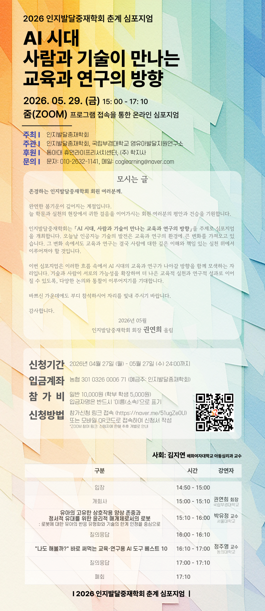 b06bc1ced2e8d7aa030be18ec5cc7681_2026 춘계 심포지엄 리플렛.png